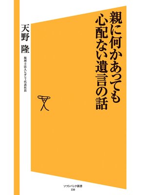 cover image of 親に何かあっても心配ない遺言の話
